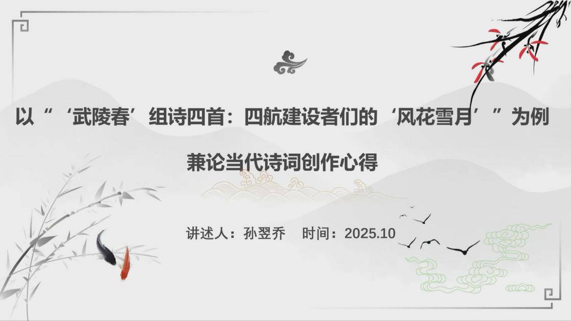 24.《以“‘武陵春’组诗四首：四航建设者们的‘风花雪月’”为例兼论当代诗词创作心得》