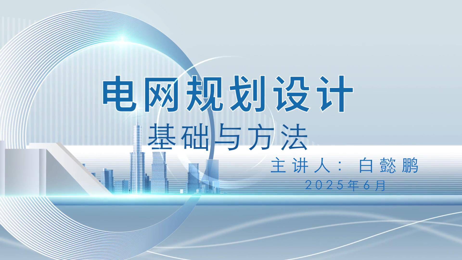 54电网规划设计基础与方法