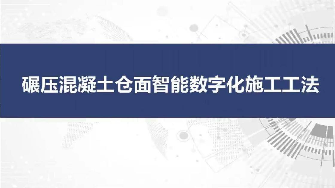 碾压混凝土仓面智能数字化施工工法