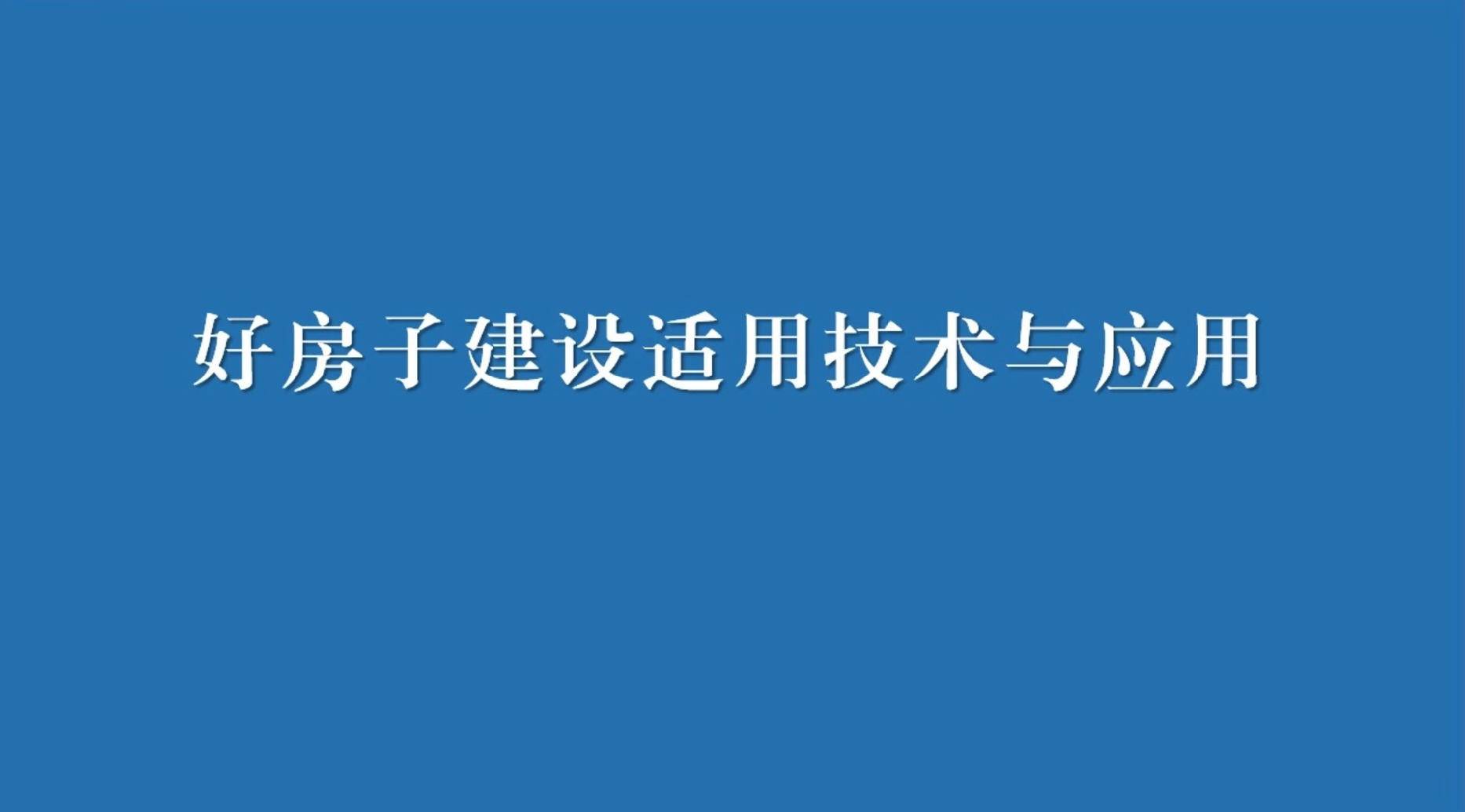 一、好房子建设适用技术与应用