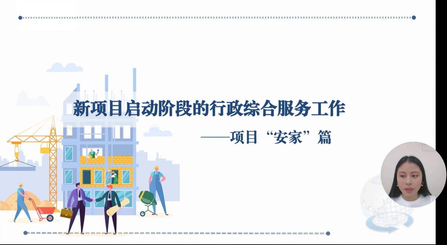 42项目启动阶段的行政综合服务工作