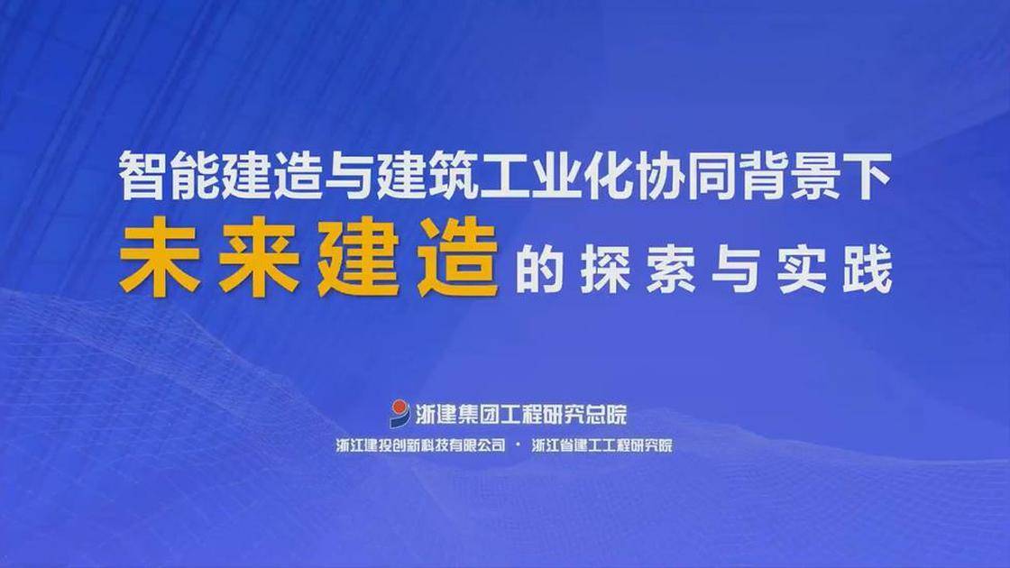 智能建造与建筑工业化协同的探索与实践