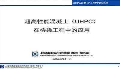 超高性能混凝土（UHPC)在桥梁工程中的应用