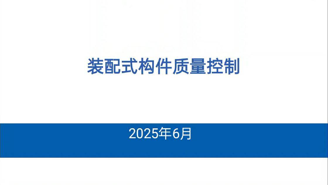 52装配式构件质量控制