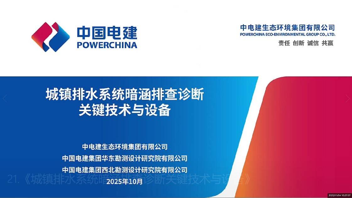 21.《城镇排水系统暗涵排查诊断关键技术与设备》