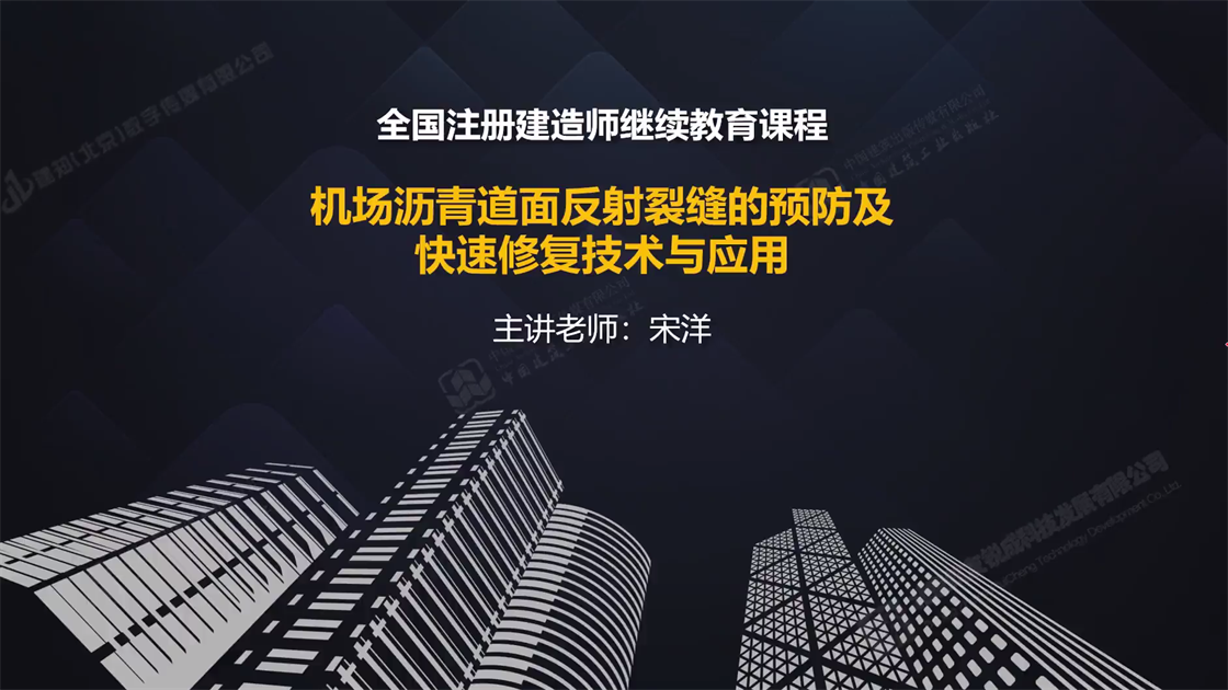 机场沥青道面反射裂缝的预防及快速修复技术与应用