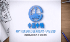 中铁广州局集团三公司-墩身自动喷淋养护系统