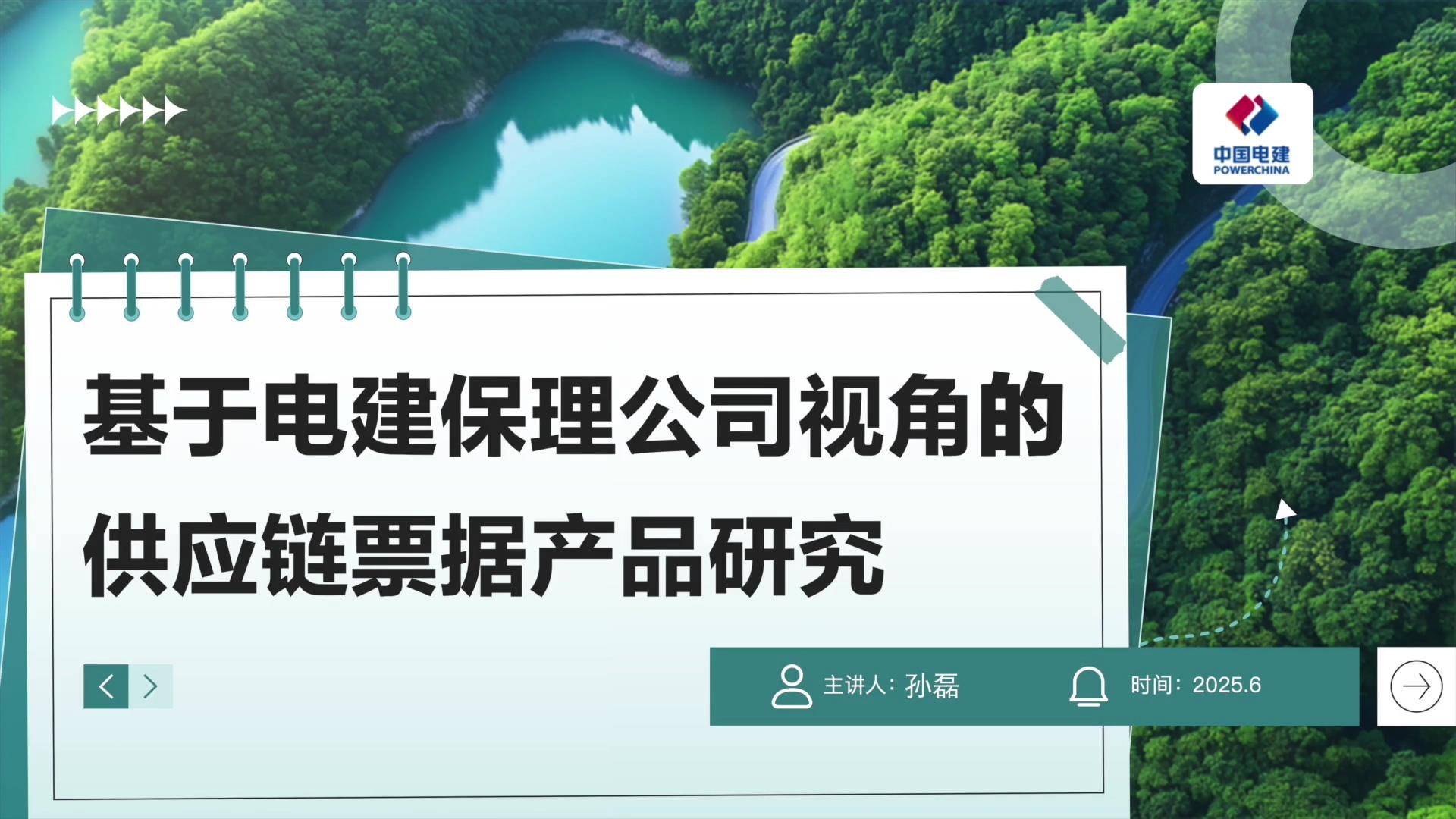 30基于电建保理公司视角的供应链票据产品研究