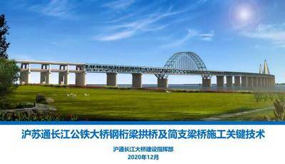 《沪苏通长江公铁大桥钢桁梁拱桥及简支梁桥施工关键技术》