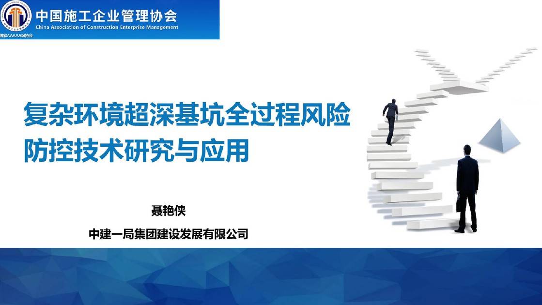 7-复杂环境超深基坑全过程风险防控技术研究与应用