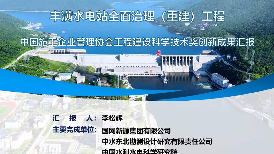 27.《丰满水电站全面治理（重建）工程》