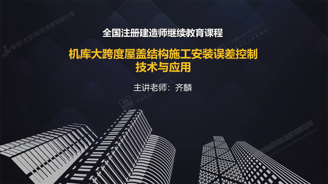 机库大跨度屋盖结构施工安装误差控制技术与应用