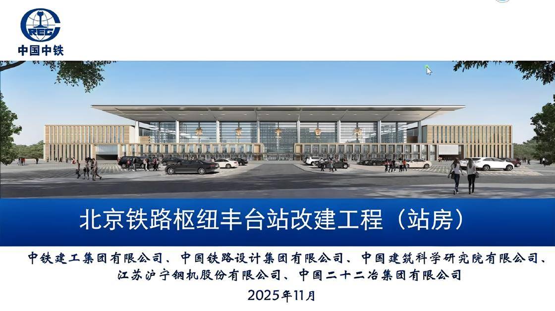 3.《北京铁路枢纽丰台站改建工程（站房）》