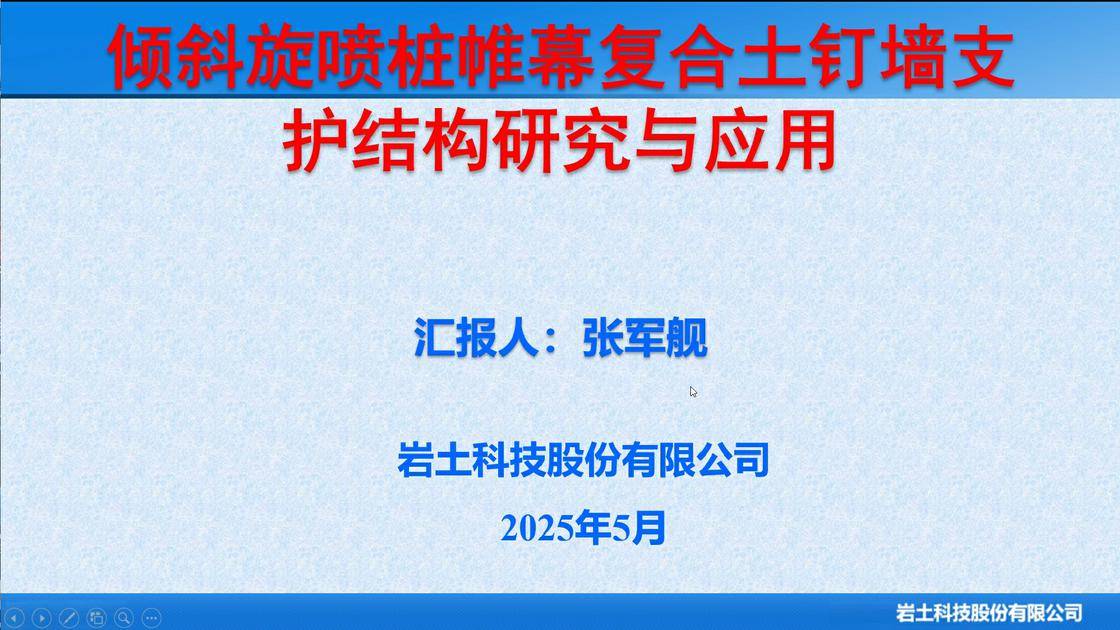 11-《倾斜旋喷桩帷幕复合土钉墙支护结构研究与应用》