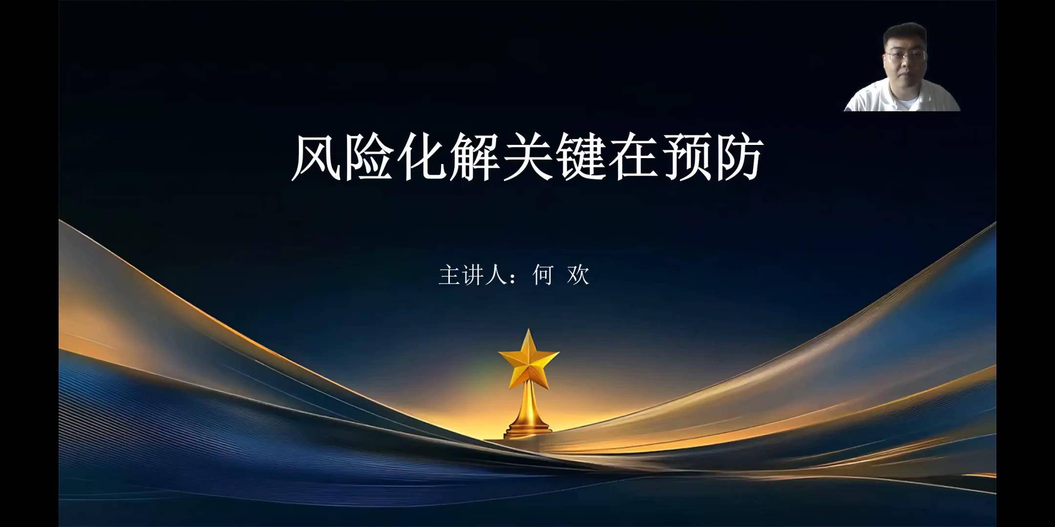 16风险化解关键在预防