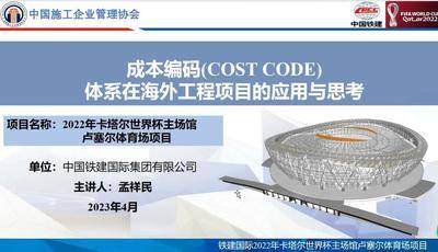 成本编码（COST CODE）体系在海外工程项目的应用与思考