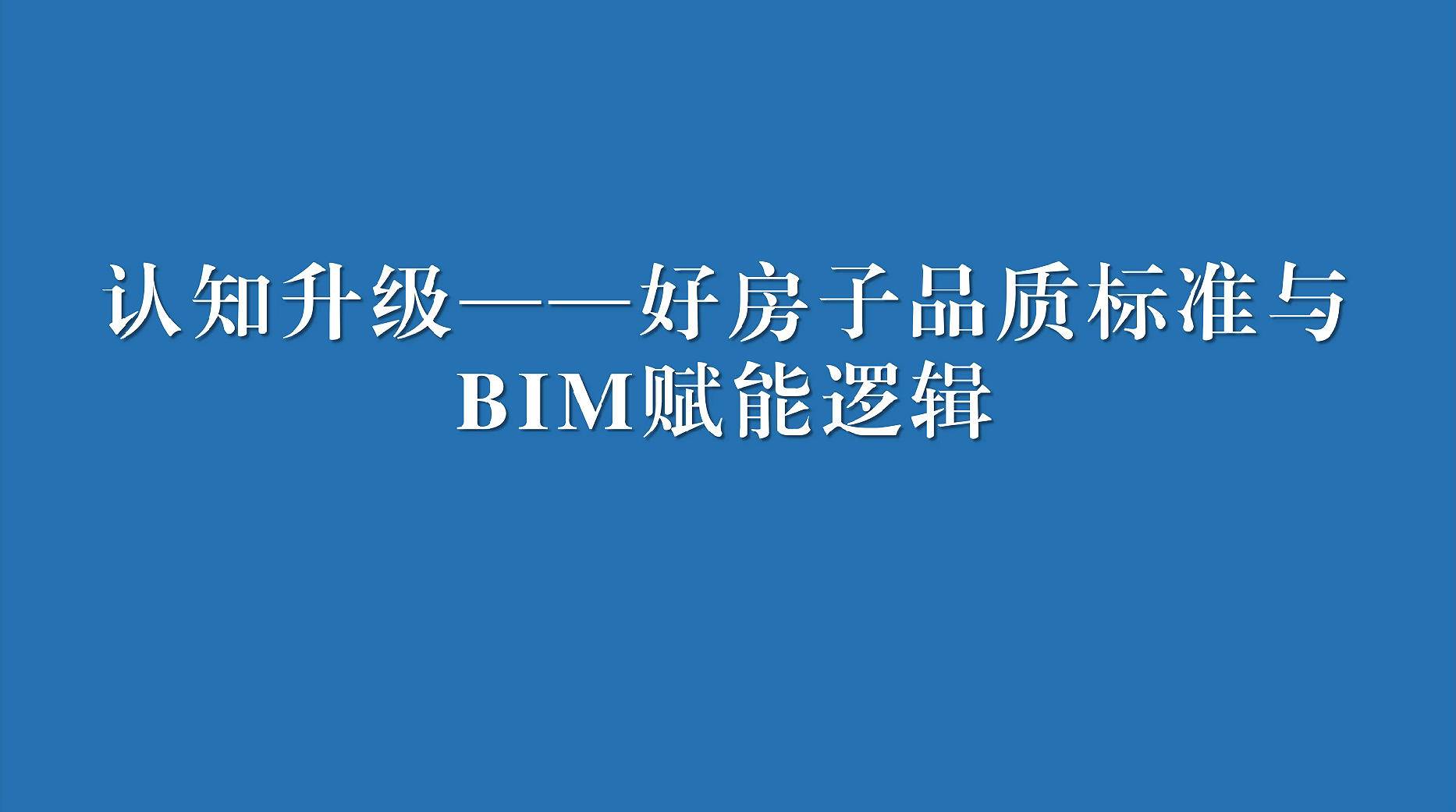一、认知升级&mdash;&mdash;好房子品质标准与BIM赋能逻辑