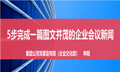 中铁北京局-5步完成一篇图文并茂的企业会议新闻