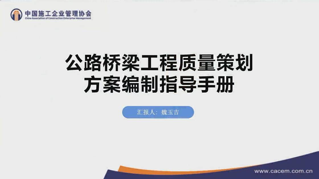 13.《〈公路桥梁工程质量策划方案编制指导手册〉宣讲》(魏玉吉)