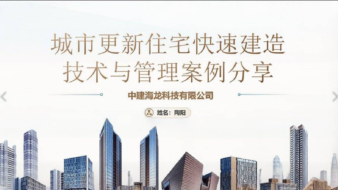 7.《城市更新住宅快速建造技术与管理案例分享》