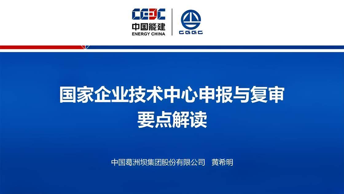 19.《国家级企业技术中心申报全流程解读与复审要点》