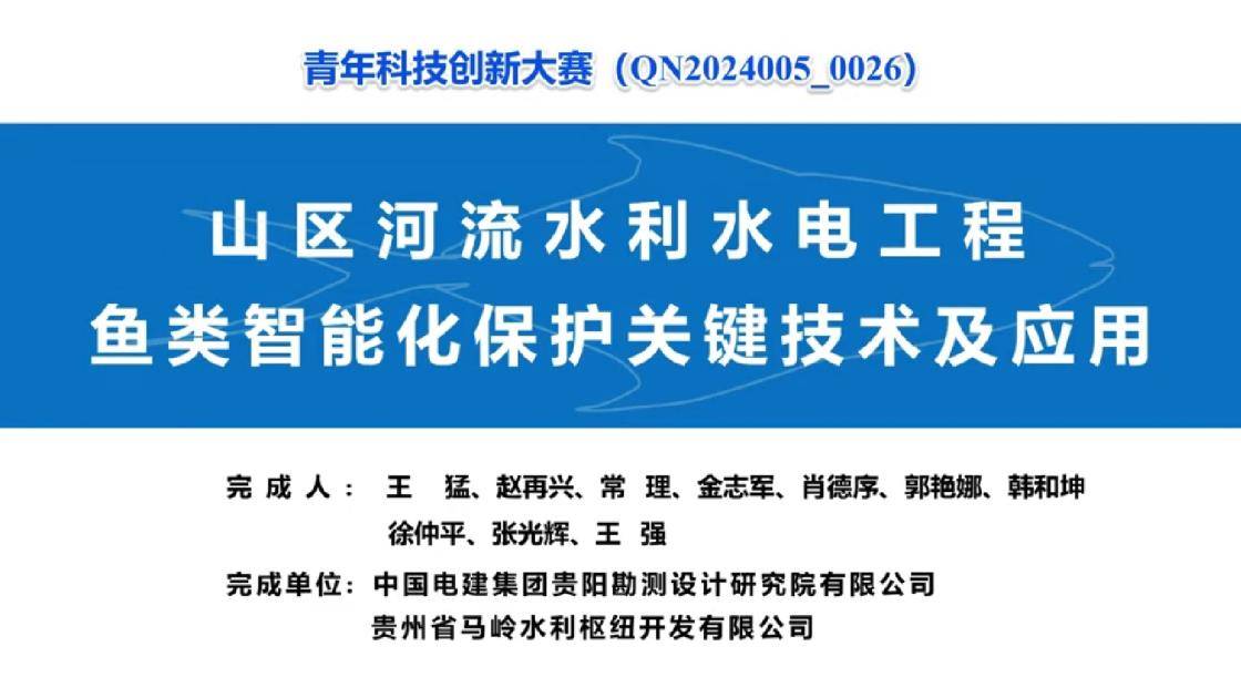 9-山区河流水利水电工程鱼类智能化保护关键技术及应用