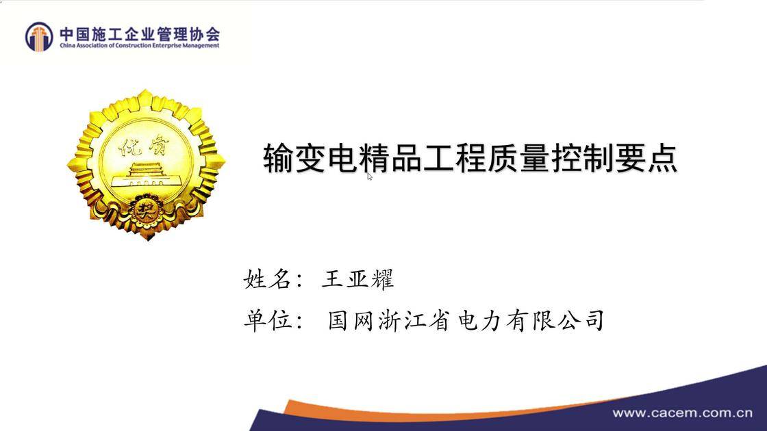 2.《输变电精品工程质量控制要点》