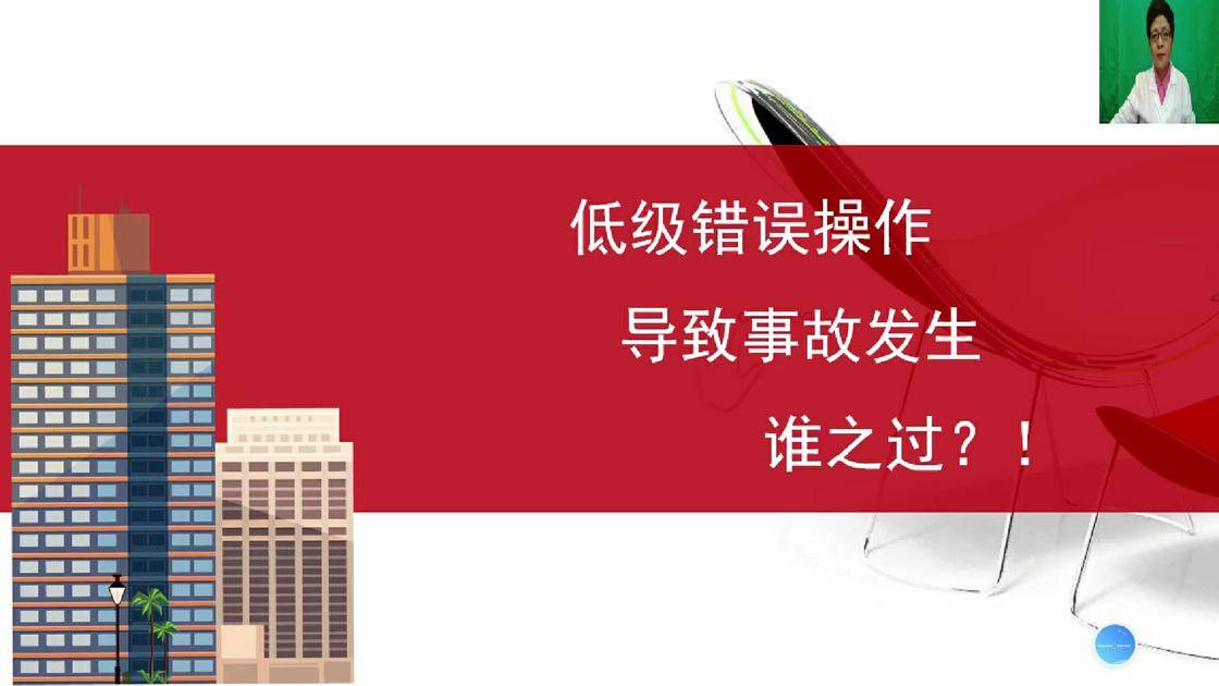 12低级错误操作导致事故发生谁之过