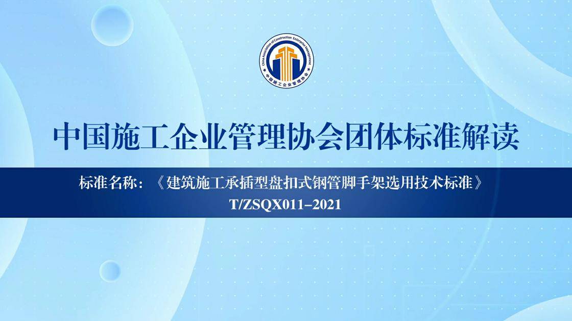 4.建筑施工承插型盘扣式钢管脚手架选用技术标准