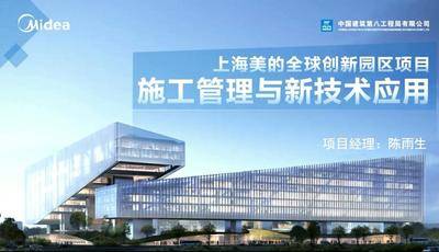 上海美的全球创新园区项目施工管理与新技术应用
