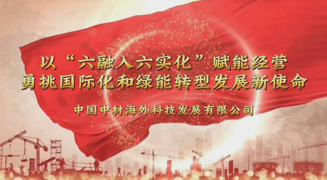 7.《以“六融入六实化”赋能经营，勇挑国际化和绿能转型发展新使命》