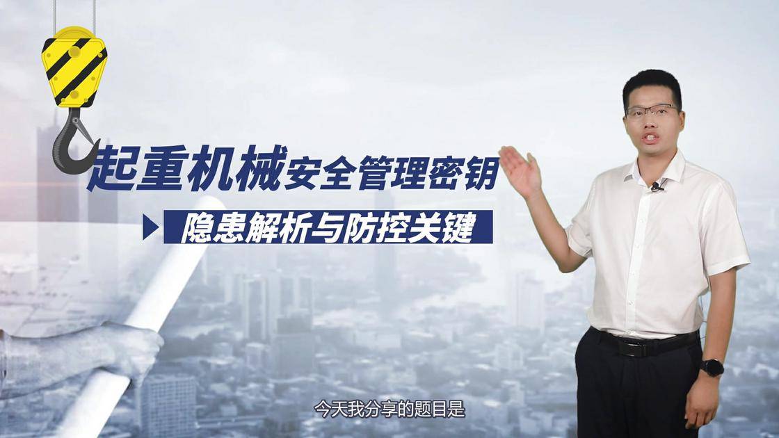 50起重机械安全管理密钥：隐患解析与防控关键