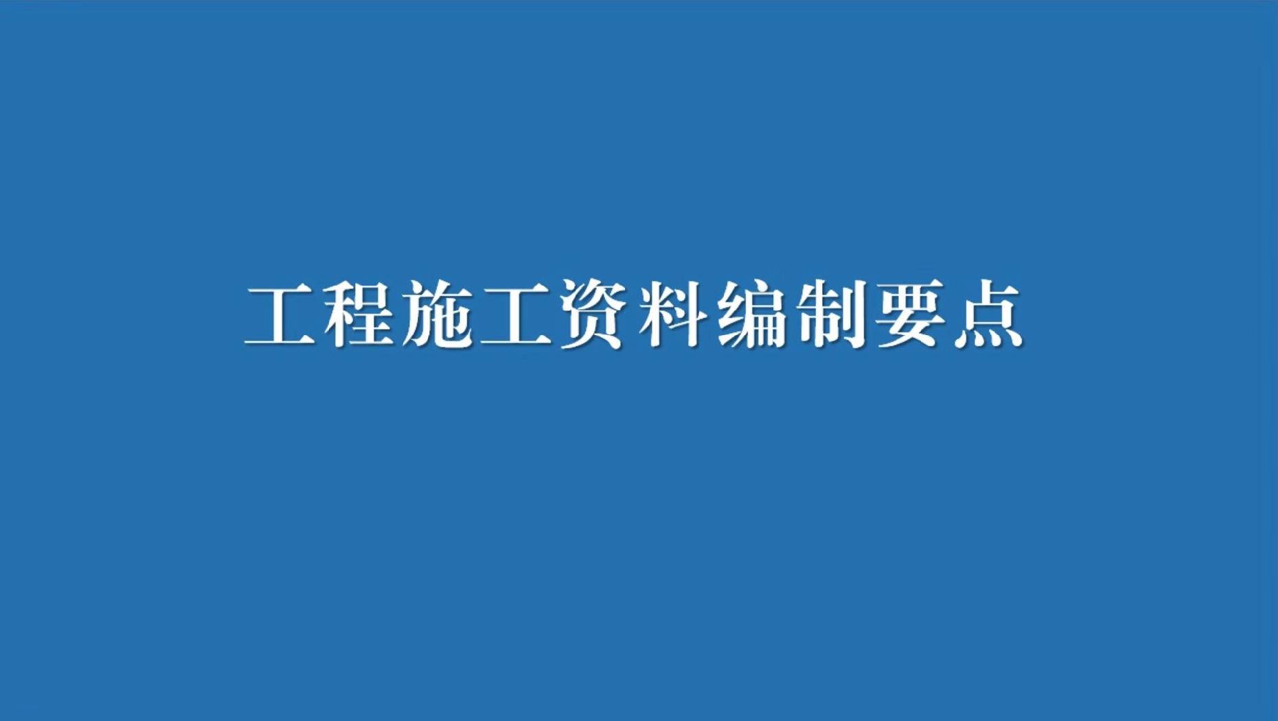 五、工程施工资料编制要点