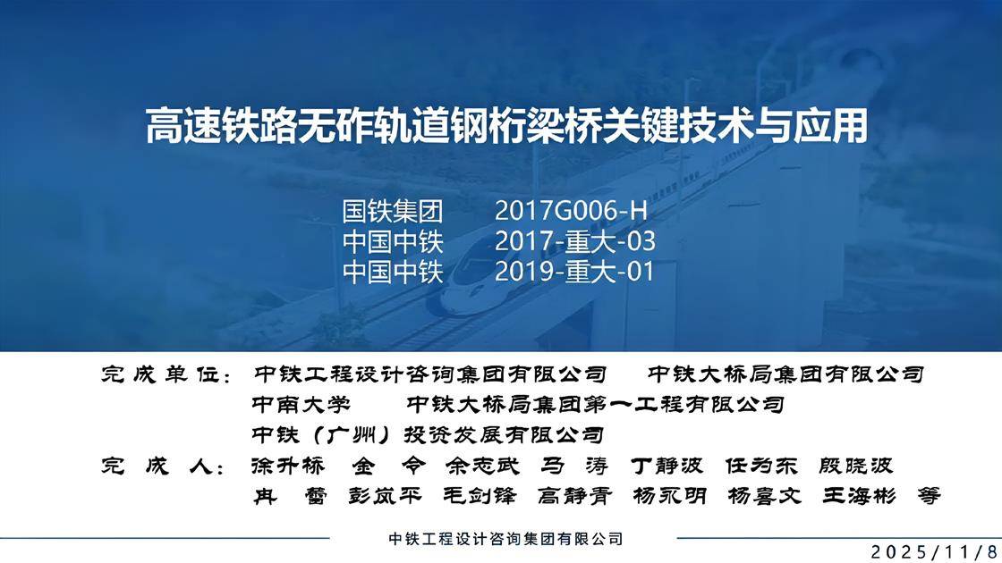6.《高速铁路无砟轨道连续钢桁梁桥关键技术与应用》
