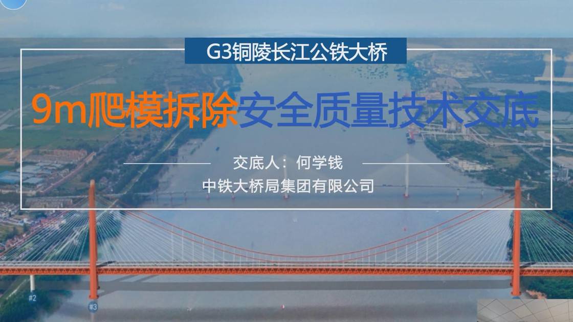 5.《9m爬模拆除安全质量技术交底》