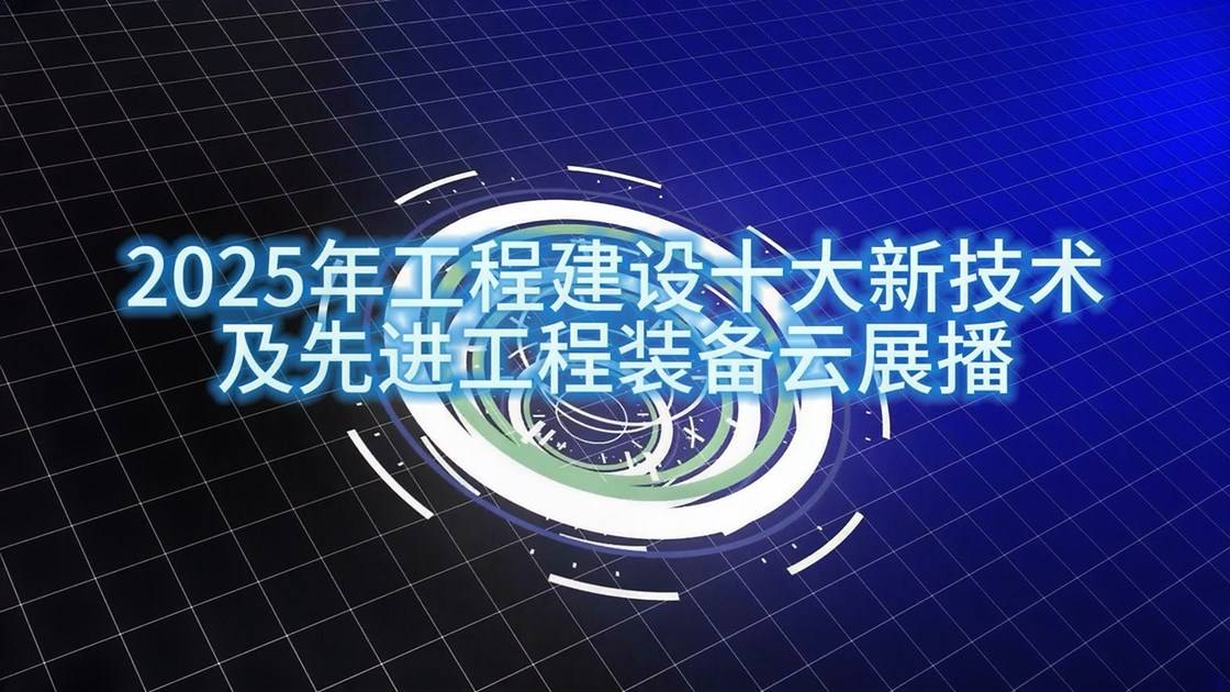 2025年工程建设十大新技术及先进工程装备云展播