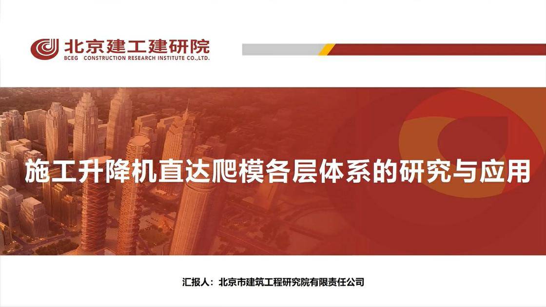 8.《施工升降机直达爬模各层体系的研究与应用》