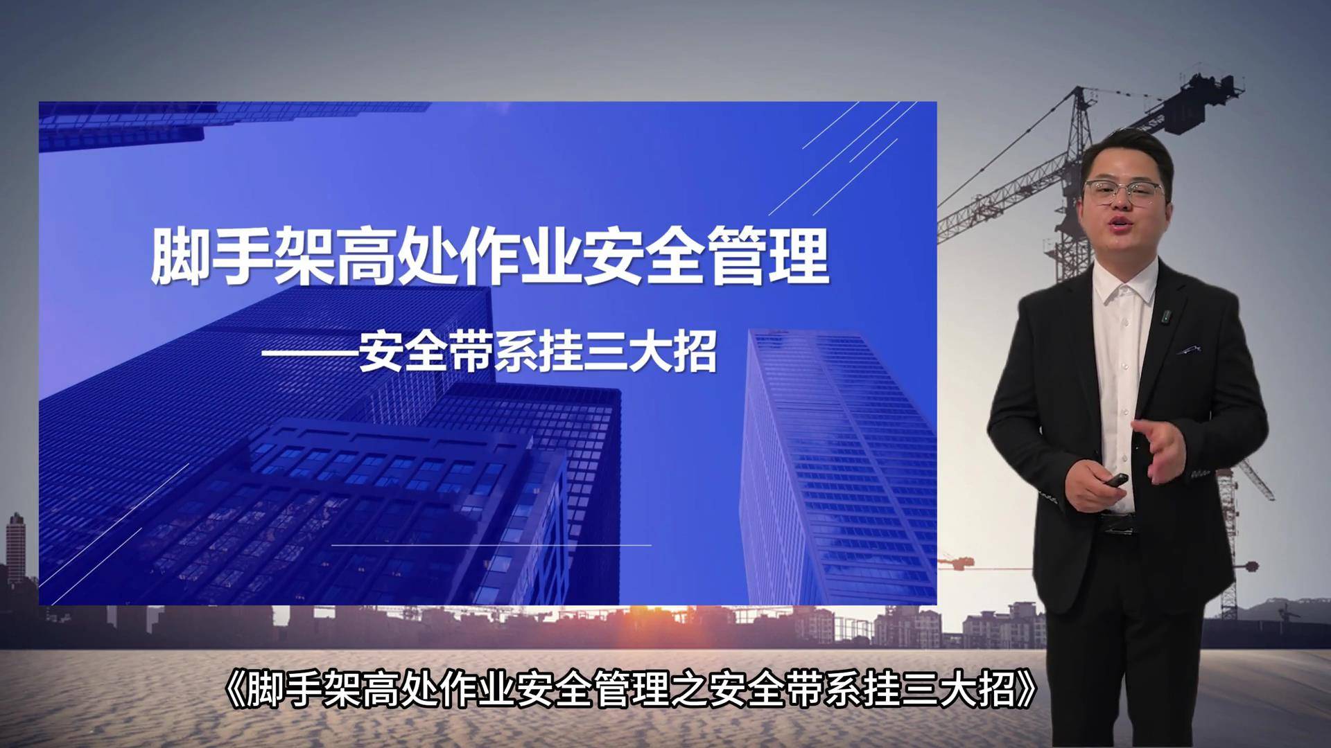 36脚手架高处作业安全管理——安全带系挂三大招