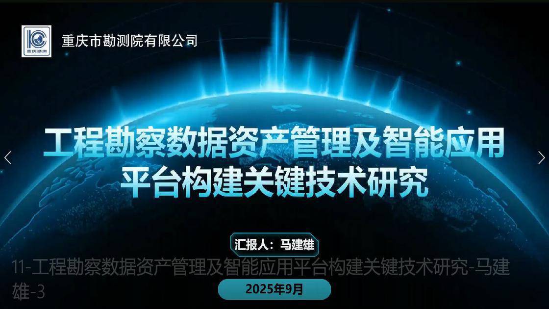 工程勘察数据资产管理及智能应用平台构建关键技术研究