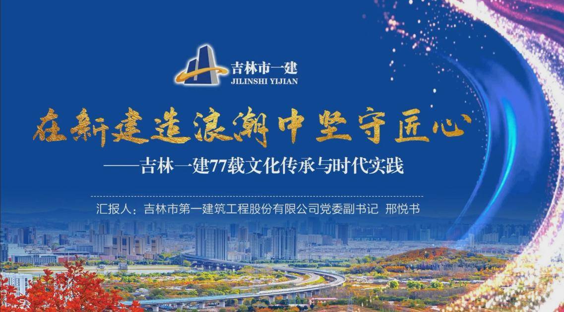 6.《在新建造浪潮中坚守匠心——吉林一建文化实践观察》