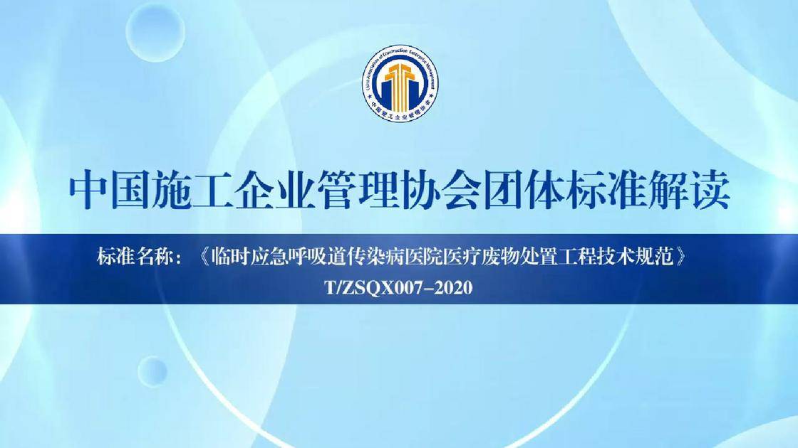 5.《临时应急呼吸道传染病医院医疗废物处置工程技术规范》标准解读