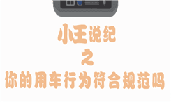 中铁北京局-《小王说纪-你的用车符合规范吗？》