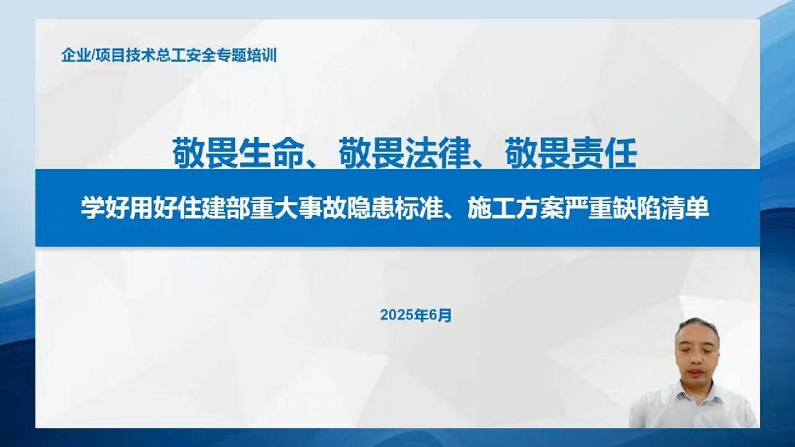 17敬畏生命、敬畏法律、敬畏责任 学好用好住建部重大事故隐患标准、施工方案严重缺陷清单