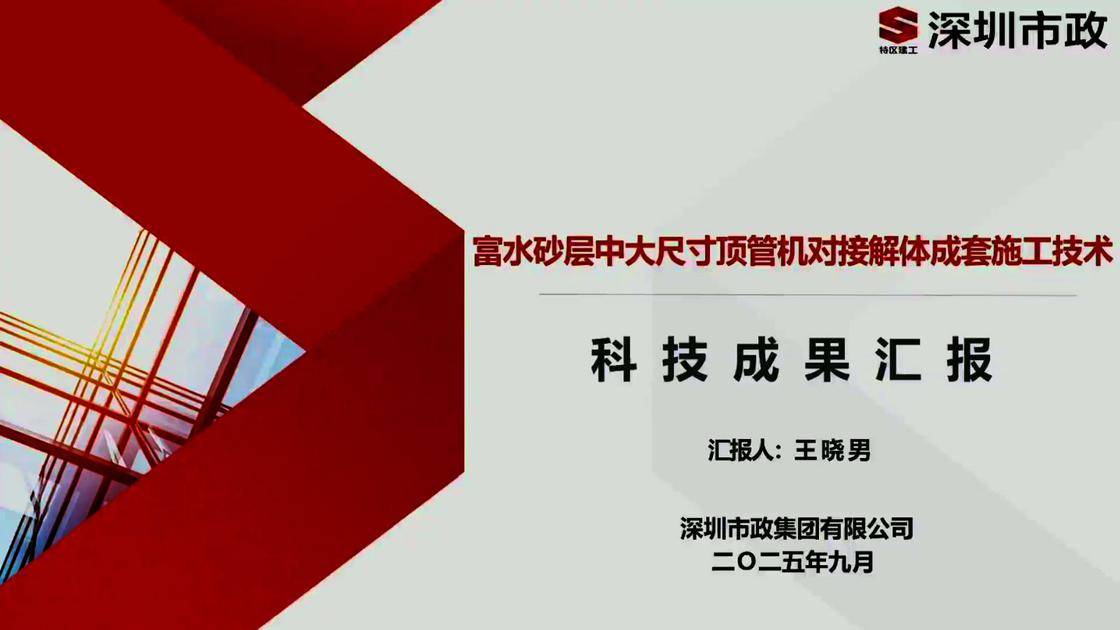 6-富水砂层中大尺寸顶管机对接解体成套施工技术
