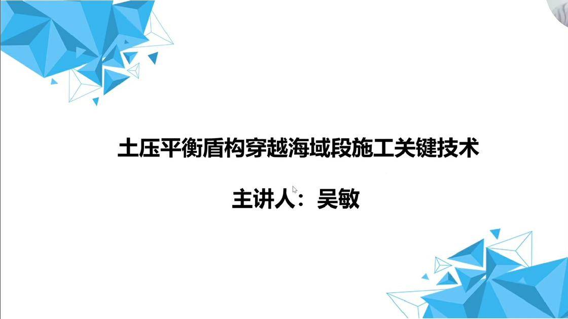 27土压平衡盾构穿越海域施工建造关键技术