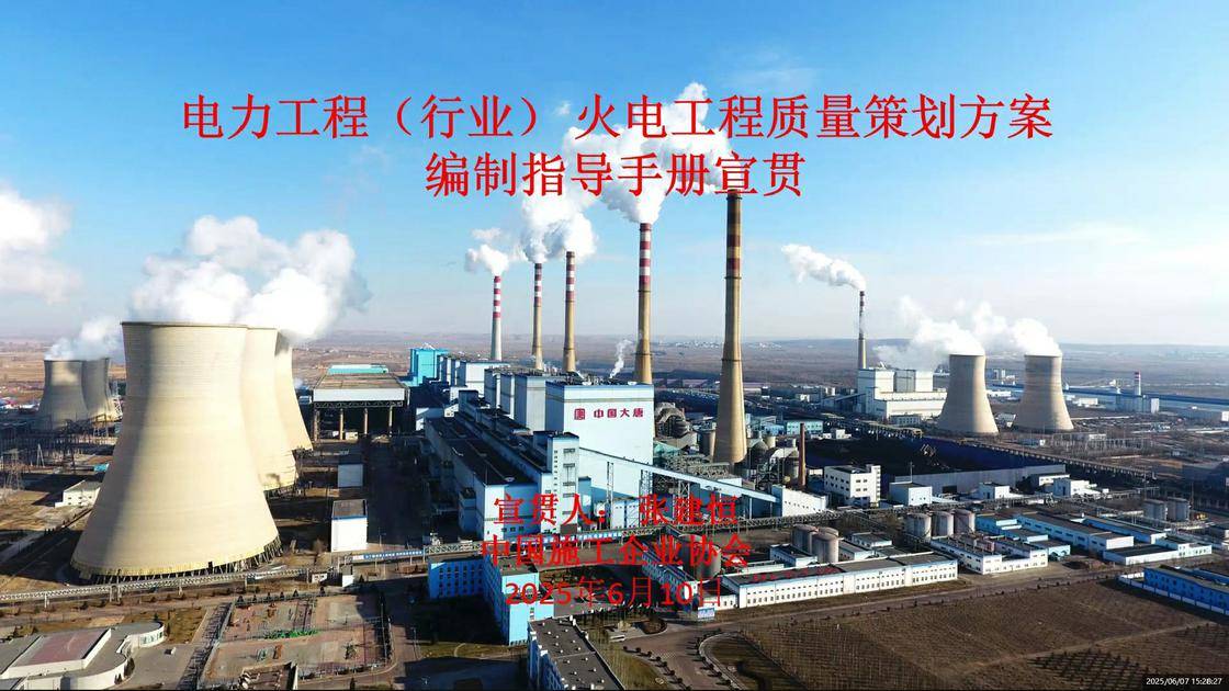 5.《〈火电工程质量策划方案编制指导手册〉宣讲》(张建恒)