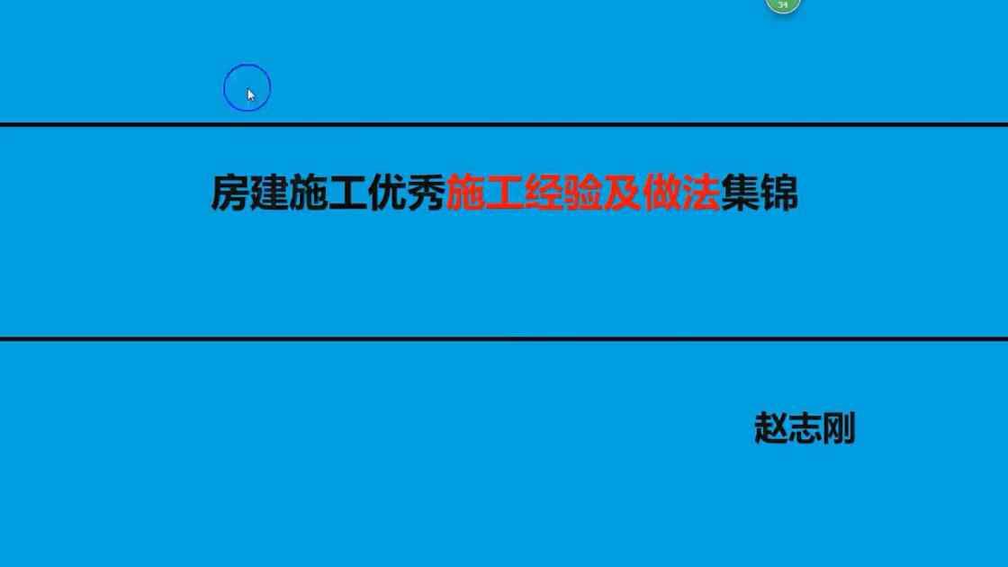 1优秀施工经验及做法集锦