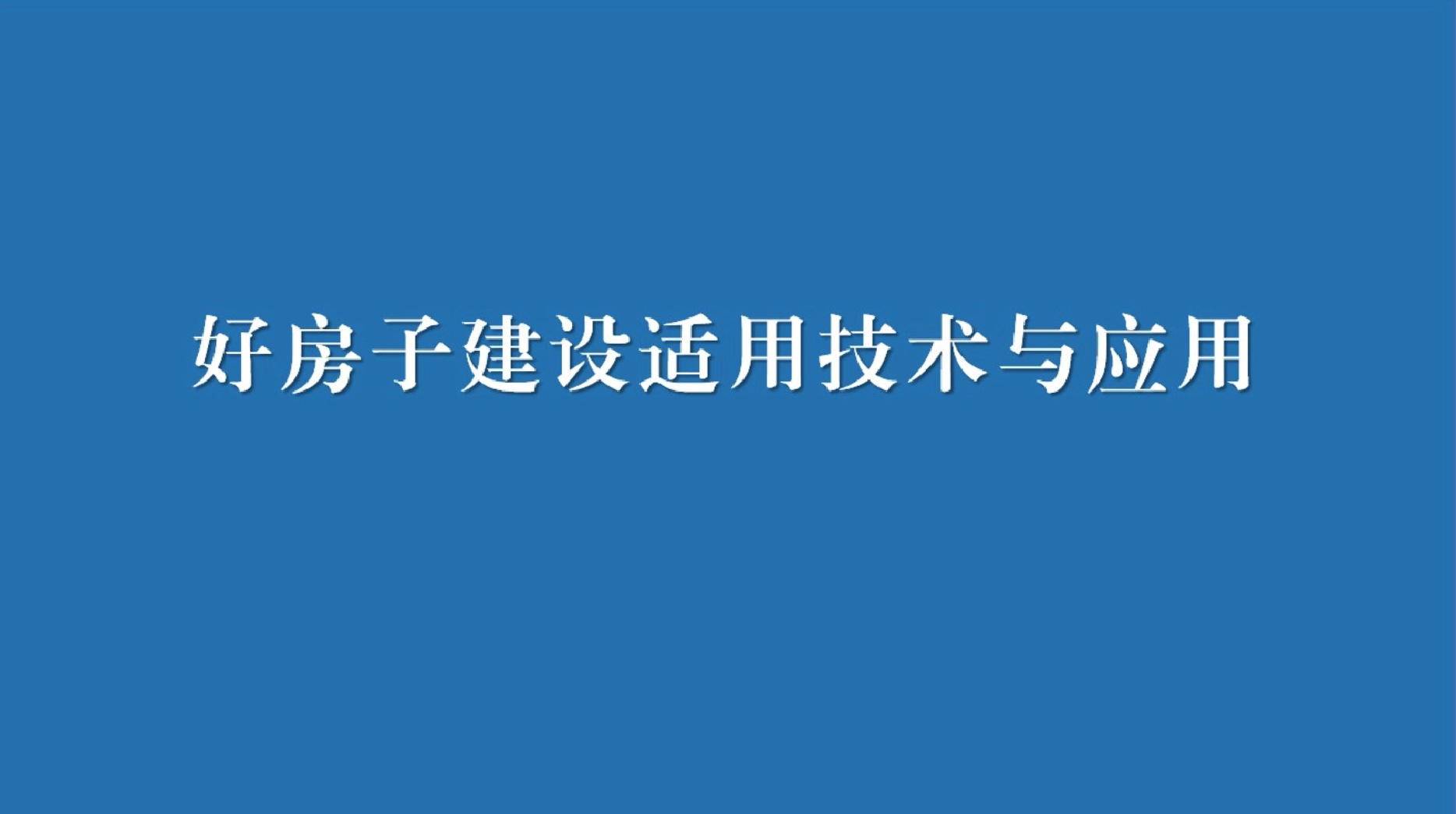 一、好房子建设适用技术与应用
