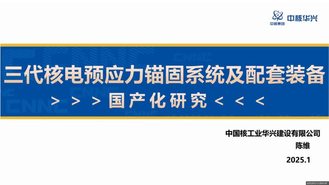 10-三代核电预应力锚固系统及配套装备国产化研究