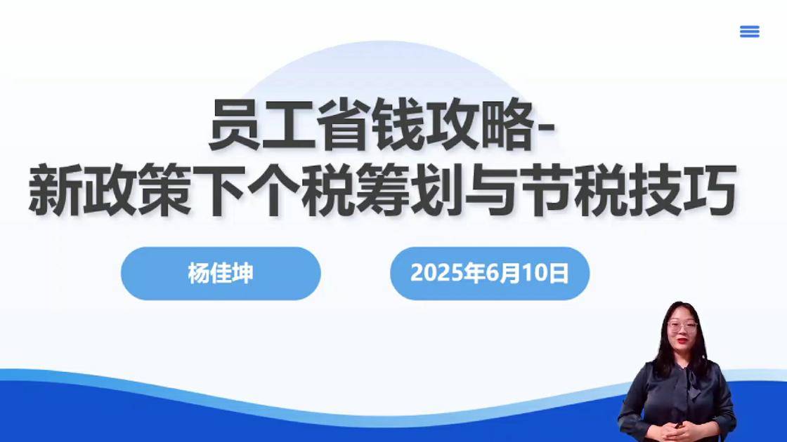 7员工省钱攻略-新政策下个税筹划与节税技巧
